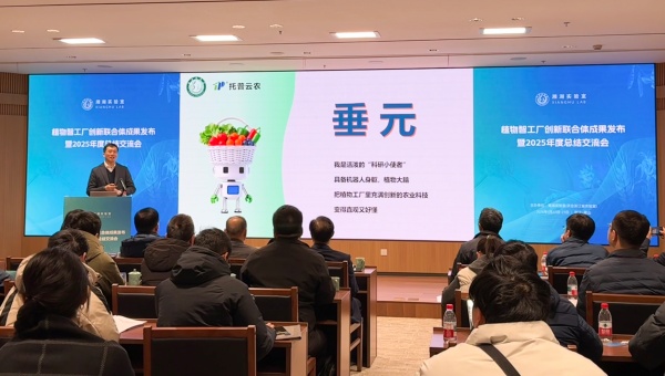 托普云农联合湘湖实验室发布植物工厂首个专属智能体